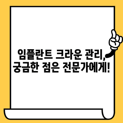 임플란트 크라운 실패, 이제 걱정하지 마세요! 성공적인 임플란트 크라운 관리 가이드 | 임플란트, 크라운, 관리, 유지, 성공, 실패 예방