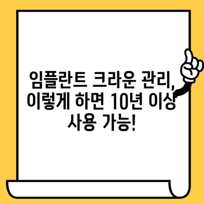 임플란트 크라운 관리의 핵심! 청소 & 위생 유지 완벽 가이드 | 임플란트, 크라운, 관리, 위생, 팁