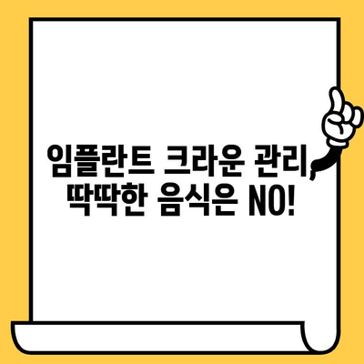 임플란트 크라운 관리의 핵심! 청소 & 위생 유지 완벽 가이드 | 임플란트, 크라운, 관리, 위생, 팁