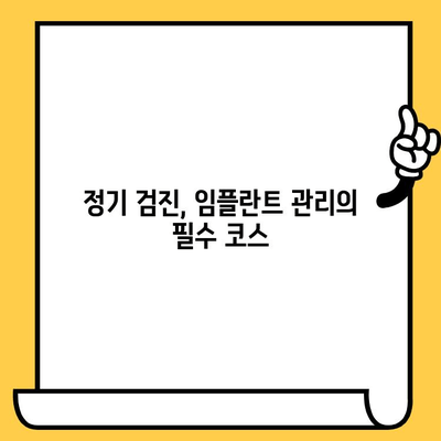 임플란트 크라운 관리의 핵심! 청소 & 위생 유지 완벽 가이드 | 임플란트, 크라운, 관리, 위생, 팁