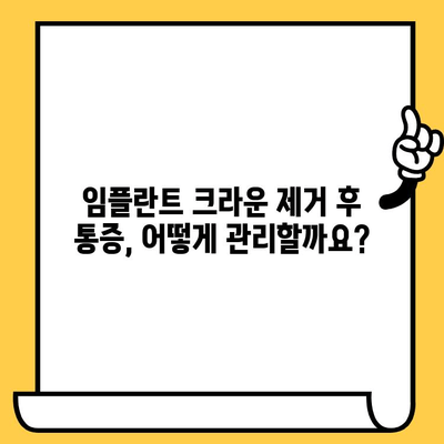 임플란트 크라운 제거 후 통증과 불편함 완화 관리 가이드 | 임플란트, 크라운, 제거, 통증, 관리