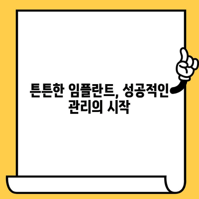 서초동 어금니 임플란트, 크라운 연결이 꼭 필요한 이유 | 임플란트 수명, 성공적인 임플란트 관리, 서초동 치과