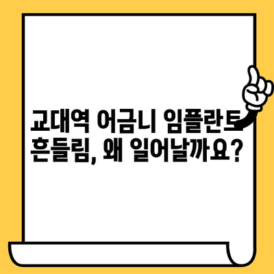 교대역 어금니 임플란트 흔들림, 크라운 탈락 원인과 해결책 | 임플란트, 흔들림, 탈락, 교대역, 어금니, 치과