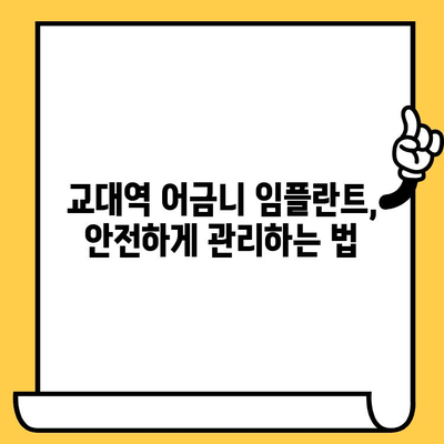 교대역 어금니 임플란트 흔들림, 크라운 탈락 원인과 해결책 | 임플란트, 흔들림, 탈락, 교대역, 어금니, 치과