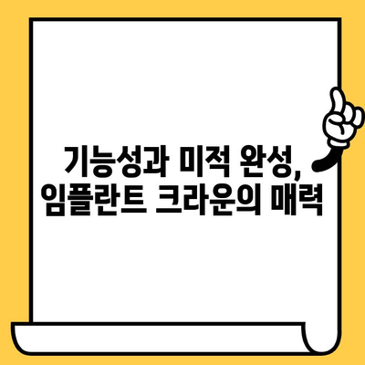 임플란트 크라운 미학| 기능성과 미적 완성 | 자연스러운 아름다움을 찾는 당신을 위한 선택