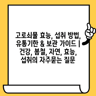 고로쇠물 효능, 섭취 방법, 유통기한 & 보관 가이드 | 건강, 봄철, 자연, 효능, 섭취