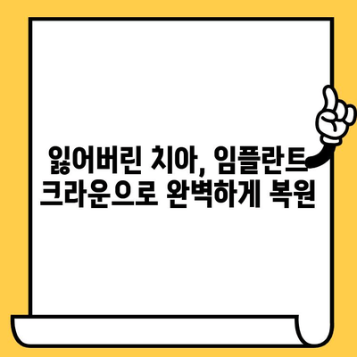 임플란트 크라운 미학| 기능성과 미적 완성 | 자연스러운 아름다움을 찾는 당신을 위한 선택