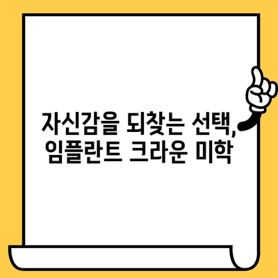 임플란트 크라운 미학| 기능성과 미적 완성 | 자연스러운 아름다움을 찾는 당신을 위한 선택