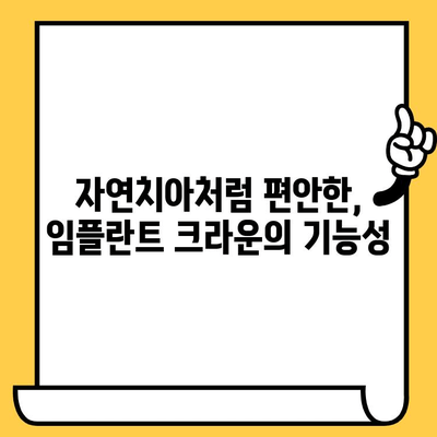 임플란트 크라운 미학| 기능성과 미적 완성 | 자연스러운 아름다움을 찾는 당신을 위한 선택