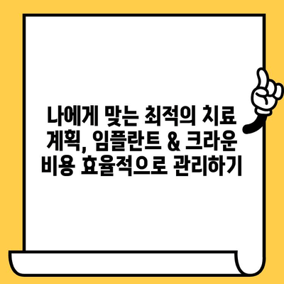 임플란트 & 크라운 비용 절감 플랜| 알뜰하게 성공적인 치료, 지금 시작하세요! | 임플란트 가격, 크라운 비용, 치료 계획, 비용 절감 팁