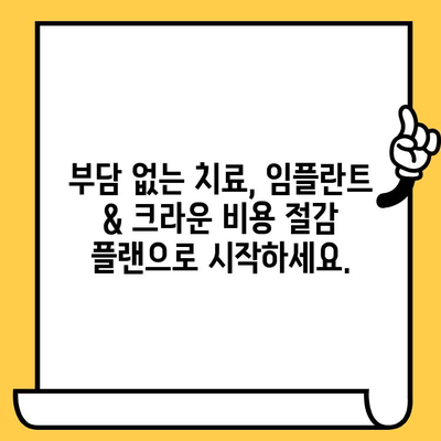 임플란트 & 크라운 비용 절감 플랜| 알뜰하게 성공적인 치료, 지금 시작하세요! | 임플란트 가격, 크라운 비용, 치료 계획, 비용 절감 팁