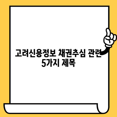 고려신용정보 채권추심| 연체자 빚 탕감, 어떻게 해야 할까요? | 대출 탕감, 빚 갚는 방법, 추천