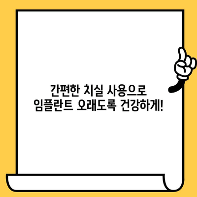 임플란트 크라운 치실 관리, 이렇게 하면 쉬워요! | 치아 건강, 잇몸 관리, 임플란트 관리 팁