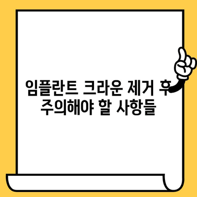 임플란트 크라운 제거 후 구강 외상| 안면 신경 손상 위험 및 주의 사항 | 임플란트, 크라운, 외상, 안면 신경