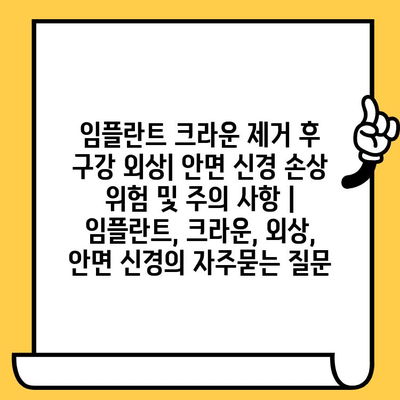 임플란트 크라운 제거 후 구강 외상| 안면 신경 손상 위험 및 주의 사항 | 임플란트, 크라운, 외상, 안면 신경