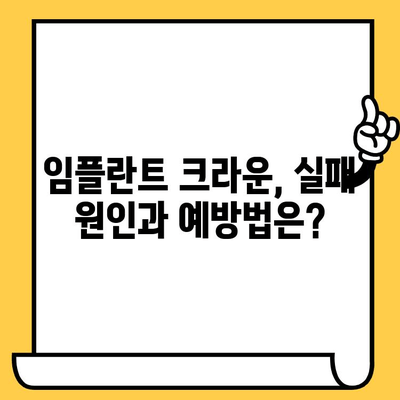 임플란트 크라운 실패, 예상 비용은 얼마? | 재수술, 보증, 주의사항