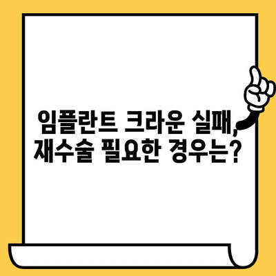 임플란트 크라운 실패, 예상 비용은 얼마? | 재수술, 보증, 주의사항