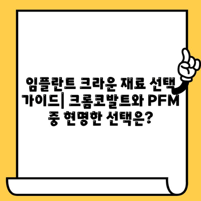 임플란트 크라운| 크롬코발트 vs PFM, 어떤 재료가 나에게 맞을까? | 임플란트, 치과, 재료 비교, 장단점