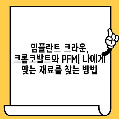 임플란트 크라운| 크롬코발트 vs PFM, 어떤 재료가 나에게 맞을까? | 임플란트, 치과, 재료 비교, 장단점