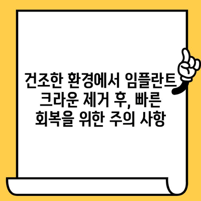 건조한 장소에서 임플란트 크라운 제거 후, 빠른 회복을 위한 치유 가이드 | 임플란트, 크라운, 치유 과정, 관리 팁