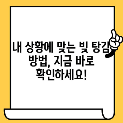 고려신용정보 채권추심| 연체자 빚 탕감, 어떻게 해야 할까요? | 대출 탕감, 빚 갚는 방법, 추천