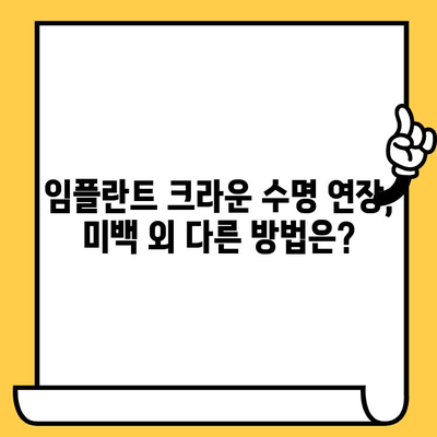 임플란트 크라운 수명 연장, 치아 미백으로 가능할까요? | 임플란트, 크라운, 치아 미백, 수명 연장, 관리 팁