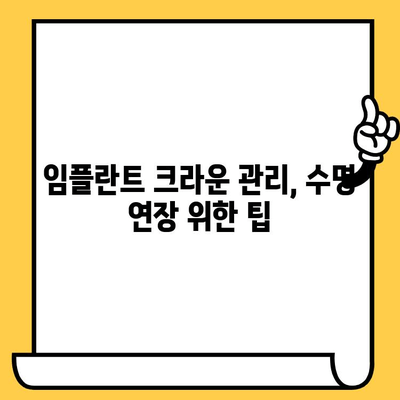 임플란트 크라운 수명 연장, 치아 미백으로 가능할까요? | 임플란트, 크라운, 치아 미백, 수명 연장, 관리 팁