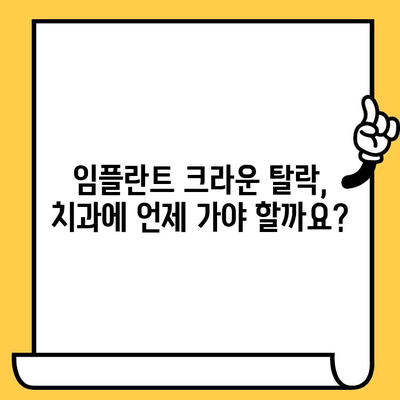 임플란트 크라운 탈락, 원인과 해결책 | 꼼꼼한 관리와 빠른 대처 | 임플란트, 크라운, 탈락, 관리, 대처, 치과