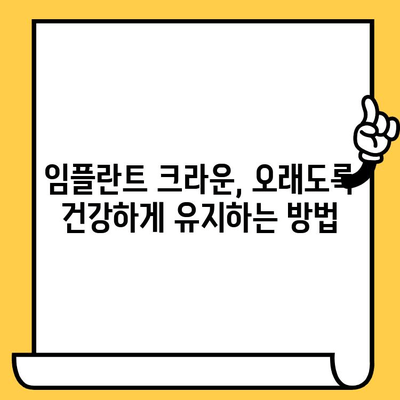 임플란트 크라운 탈락, 원인과 해결책 | 꼼꼼한 관리와 빠른 대처 | 임플란트, 크라운, 탈락, 관리, 대처, 치과