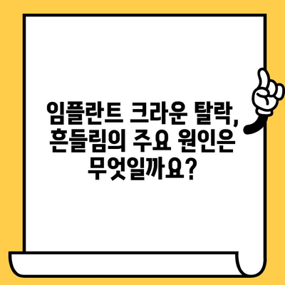 임플란트 크라운 빠짐, 흔들림? 원인과 해결 방안 총정리 | 임플란트, 크라운, 탈락, 흔들림, 문제 해결