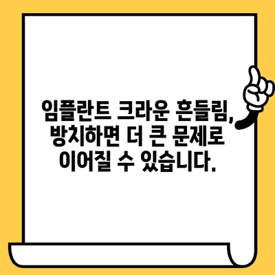 임플란트 크라운 빠짐, 흔들림? 원인과 해결 방안 총정리 | 임플란트, 크라운, 탈락, 흔들림, 문제 해결