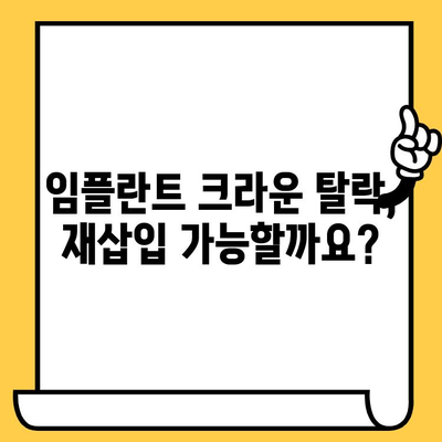 임플란트 크라운 빠짐, 흔들림? 원인과 해결 방안 총정리 | 임플란트, 크라운, 탈락, 흔들림, 문제 해결