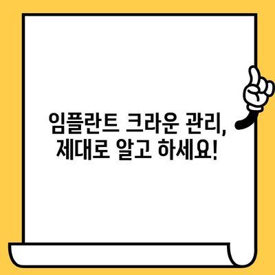 임플란트 크라운 빠짐, 흔들림? 원인과 해결 방안 총정리 | 임플란트, 크라운, 탈락, 흔들림, 문제 해결