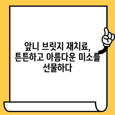 앞니 임플란트 심미적 실패? 잇몸 이식 & 앞니 브릿지 재치료 성공 전략 | 임플란트 재수술, 심미 치료, 치과 추천