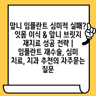 앞니 임플란트 심미적 실패? 잇몸 이식 & 앞니 브릿지 재치료 성공 전략 | 임플란트 재수술, 심미 치료, 치과 추천