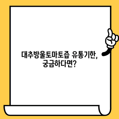 대추방울토마토즙 유통기한, 궁금하다면? | 보관 방법, 유통기한 확인, 팁