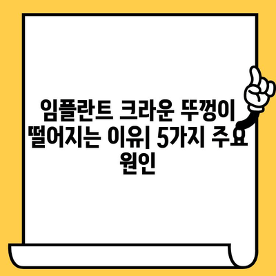 하단 임플란트 크라운 뚜껑이 빠지는 5가지 주요 원인 | 임플란트, 크라운, 탈락, 원인 분석, 해결 팁