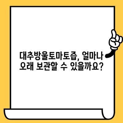 대추방울토마토즙 유통기한, 궁금하다면? | 보관 방법, 유통기한 확인, 팁