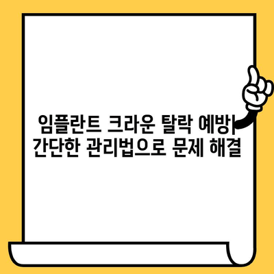 하단 임플란트 크라운 뚜껑이 빠지는 5가지 주요 원인 | 임플란트, 크라운, 탈락, 원인 분석, 해결 팁