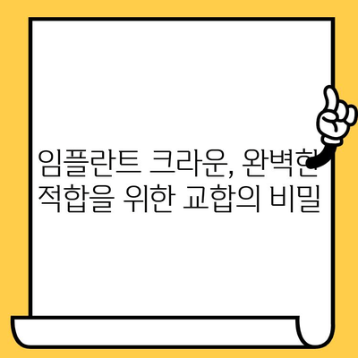 임플란트 크라운의 성공적인 적합| 교합 균형의 중요성 | 임플란트, 크라운, 교합, 치아 건강