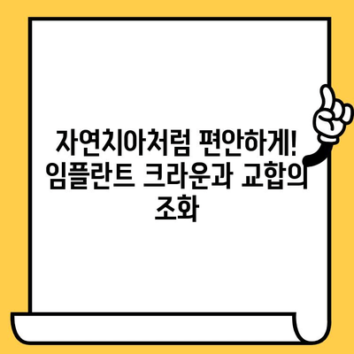 임플란트 크라운의 성공적인 적합| 교합 균형의 중요성 | 임플란트, 크라운, 교합, 치아 건강