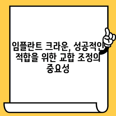 임플란트 크라운의 성공적인 적합| 교합 균형의 중요성 | 임플란트, 크라운, 교합, 치아 건강