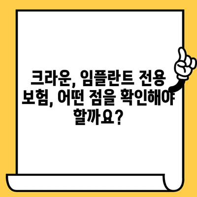 크라운, 임플란트 전용 성인 치아보험 플랜| 나에게 맞는 보장 찾기 | 치아보험 비교, 보험료 계산, 추천