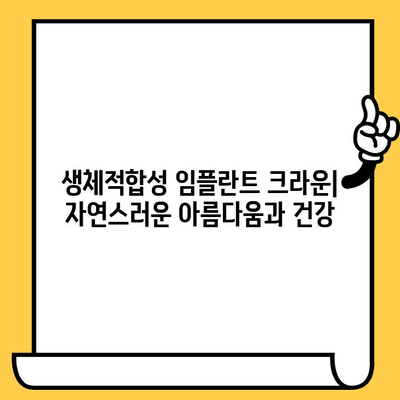 건강한 임플란트와 잇몸 조화| 생체적합성 임플란트 크라운 | 임플란트, 잇몸 건강, 생체적합성, 치과