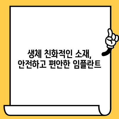 건강한 임플란트와 잇몸 조화| 생체적합성 임플란트 크라운 | 임플란트, 잇몸 건강, 생체적합성, 치과