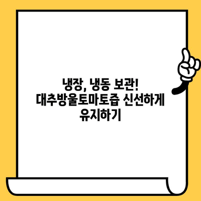 대추방울토마토즙 유통기한, 궁금하다면? | 보관 방법, 유통기한 확인, 팁