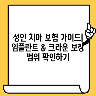 성인 치아 보험, 임플란트 & 크라운 보장 범위 확인 가이드 | 치아보험, 임플란트, 크라운, 보장 범위, 비용