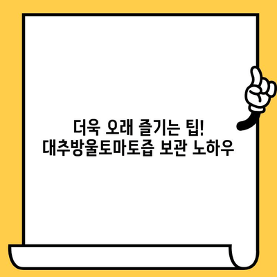 대추방울토마토즙 유통기한, 궁금하다면? | 보관 방법, 유통기한 확인, 팁