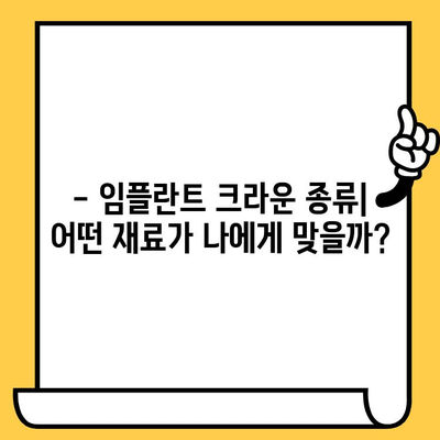 임플란트 크라운 종류별 특징 완벽 가이드| 나에게 맞는 크라운은? | 임플란트, 치과, 치료, 비용, 장단점