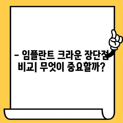 임플란트 크라운 종류별 특징 완벽 가이드| 나에게 맞는 크라운은? | 임플란트, 치과, 치료, 비용, 장단점